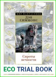 Сироты вечности (сборник)