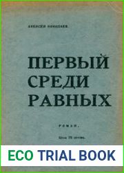 Первый среди равных