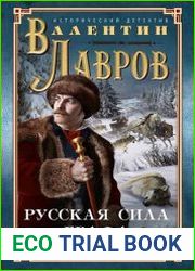 Русская сила графа Соколова