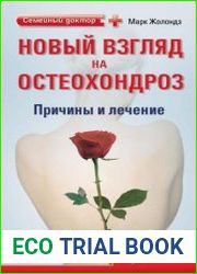 Новый взгляд на остеохондроз причины и лечение