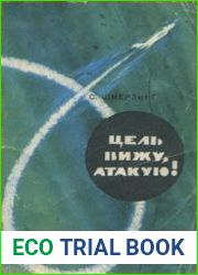 Цель вижу, атакую!