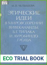 Этические идеи в мировоззрении Вивекананды, Б.Г. Тилака и Ауробиндо Гхоша
