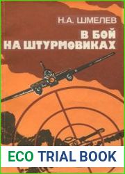 В бой на штурмовиках
