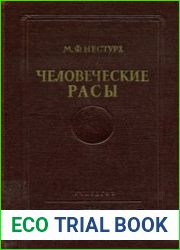 Человеческие расы