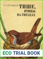 Тише, птицы на гнездах