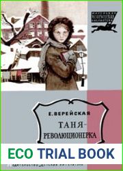 Таня-революционерка