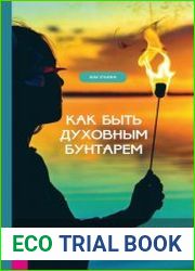 Как быть духовным бунтарем. Нарушить все правила и обрести бесстрашную свободу