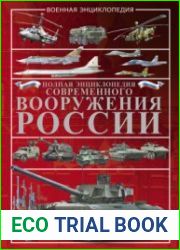 Полная энциклопедия современного вооружения России