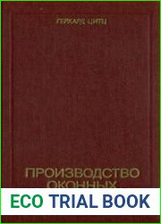 Производство оконных и дверных блоков