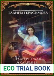 Магическая Академия, или Жизнь без красок