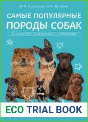 Самые популярные породы собак. Справочник начинающего собаковода