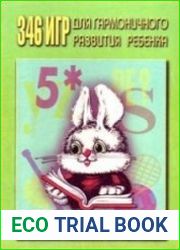 346 игр для гармоничного развития ребенка