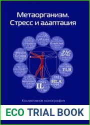 Метаорганизм. Стресс и адаптация