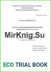 Система управления Внешней Монголией в период Цин (XVII-начало XX в.)