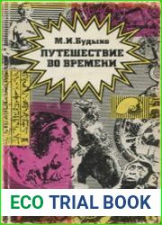 Путешествие во времени (1990)