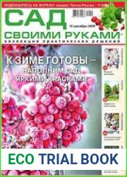 Сад своими руками