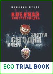 Военная контрразведка. Вчера. Сегодня. Завтра
