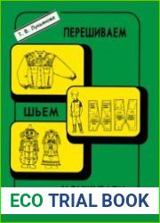 Перешиваем, шьем и вышиваем