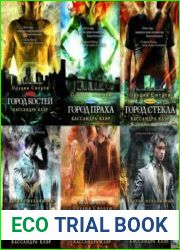 Кассандра Клэр - Сборник произведений
