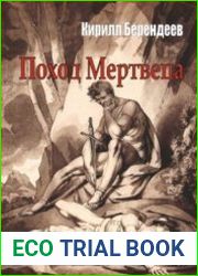Поход Мертвеца