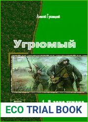 Угрюмый. Дилогия в одном томе