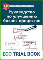 Руководство по улучшению бизнес-процессов