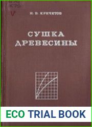 Сушка древесины
