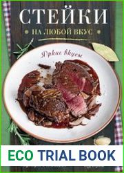 Стейки на любой вкус