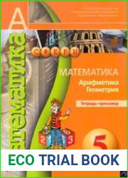 Математика. Арифметика. Геометрия. Тетрадь-тренажёр. 5 класс