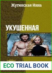 Укушенная. Дилогия