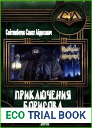 Приключения Борисова. Трилогия