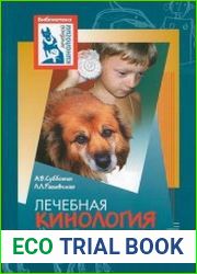 Лечебная кинология теоретические подходы и практическая реализация