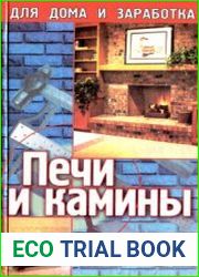 Печи и камины