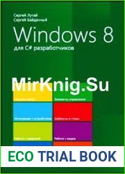 Windows 8 для C# разработчиков