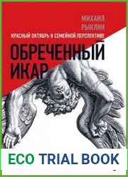 Обреченный Икар. Красный Октябрь в семейной перспективе