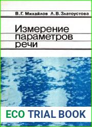 Измерение параметров речи