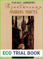 Приключения Оливера Твиста
