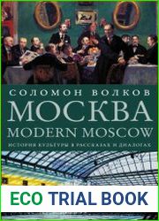 Москва / Modern Moscow. История культуры в рассказах и диалогах