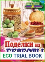 Поделки из бересты