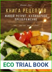 Книга рецептов. Живой ретрит. Кулинарное преображение