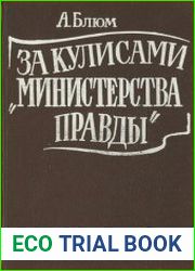 За кулисами Министерства правды тайная история советской цензуры (1917-1929)