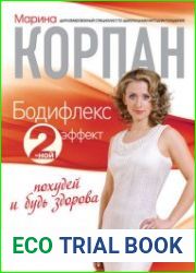 Бодифлекс 2-ной эффект похудей и будь здорова