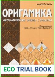 Оригамика. Математические опыты с бумагой