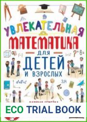 Увлекательная математика для детей и взрослых