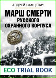 Марш Смерти Русского охранного корпуса
