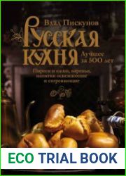 Русская кухня. Лучшее за 500 лет. Книга третья. Пироги и каши, варенья, напитки освежающие и согревающие