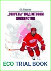 Секреты подготовки хоккеистов