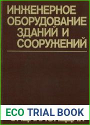 Инженерное оборудование зданий и сооружений Энциклопедия