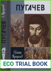 Пугачев (ЖЗЛ)