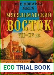 Все монархи мира Мусульманский Восток VII-XV вв.